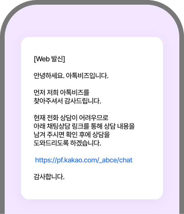 채팅상담 유도 문자